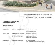 ΔΗΜΟΣ ΒΕΡΟΙΑΣ: «Βιοκλιματικό Δίκτυο Διαδρομών», μία νέα διαδρομή στην ιστορία της Βέροιας