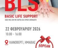 Στις 22 Φεβρουαρίου  Σεμινάριο πρώτων βοηθειών διοργανώνει σε Λιανοβέργι – Παλαιοχώρι Ημαθίας