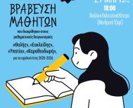 Βράβευση μαθητών που διακρίθηκαν στους διαγωνισμούς της Ε.Μ.Ε. κατά το σχολικό έτος 2025-2026