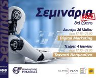 Επιμελητήριο Ημαθίας: Δωρεάν σεμινάρια Digital Marketing  και Τεχνητής Νοημοσύνης 
