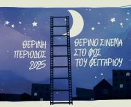 Δήμος Νάουσας «Θερινό σινεμά στη Νάουσα στο φως του φεγγαριού», 