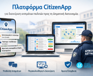 Δήμος Νάουσας:  Πλατφόρμα CitizenApp για διαχείριση   αιτημάτων πολιτών προς τη Δημοτική Αστυνομία