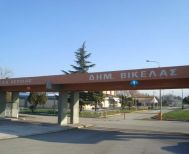 Ποιες ημέρες  και γιατί, θα είναι κλειστό  το ΔΑΚ Δ. Βικέλας