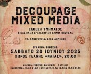 Το Σάββατο 28 Ιουνίου: Έκθεση τμήματος ντεκουπάζ και μικτής τεχνικής των Εικαστικών Εργαστηρίων του Δήμου Νάουσας