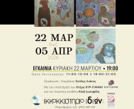 Την Κυριακή 22 Μαρτίου Εγκαίνια της Έκθεσης - Αφιέρωμα στον ζωγράφο Απόστολο Δέδε Από το ΕΚΚΟΚΚΙΣΤΗΡΙΟ ΙΔΕΩΝ και την ΚΕΠΑ του Δήμου Βέροιας