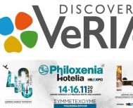 Ο Δήμος Βέροιας στην 40η Διεθνή Έκθεση Τουρισμού “Philoxenia” 2025
