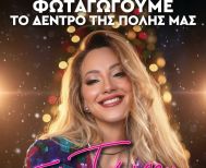 Την Δευτέρα  8 Δεκεμβρίου  η φωταγώγηση του χριστουγεννιάτικου δέντρου  στη Νάουσα