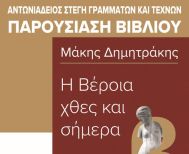 Την Τετάρτη 21 Ιανουαρίου στη Στέγη: Παρουσιάζεται το βιβλίο «H Βέροια του χθες και του σήμερα»  του εκπαιδευτικού Μάκη Δημητράκη