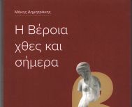 «Η Βέροια χθες και σήμερα»:  Ένα βιβλίο για τη συλλογική μνήμη  και την ιστορική αυτογνωσία της Βέροιας 
