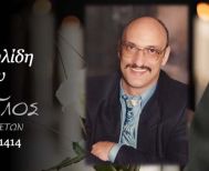 Έφυγε από τη ζωή ο Δημήτριος Εμμανουηλίδης σε ηλικία 60 ετών