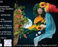 Απο 18 έως και 30 Απριλίου στην Στέγη Γραμμάτων και Τεχνών Έκθεση εικαστικής κούκλας  του Δημοτικού Σχολείου Κουλούρας