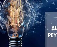 Δευτέρα 8 Δεκεμβρίου: Προγραμματισμένη διακοπή ηλεκτρικού ρεύματος στις οδούς Ομήρου και Οδυσσέως Βέροιας