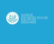 Δήμος Νάουσας: Κλειστή η Οδός Σπηλαίου λόγω καθίζησης του οδοστρώματος