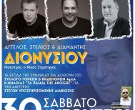 Την Παρασκευή 30 Αυγούστου Συναυλία με τα αδέρφια Διονυσίου, από τον «Ευστάθιο Χωραφά» αφιερωμένη στα Παιδιά της Άνοιξης  -Που γίνεται η προπώληση εισιτηρίων