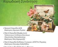 ΠΕΜΠΤΗ 22 ΜΑΪΟΥ   «Ανοιξιάτικη Χορωδιακή Συνάντηση» του ΔΩΒ στη Στέγη