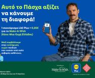Η Lidl Ελλάς και το Make-A-Wish (Κάνε-Μια-Ευχή Ελλάδος) ενώνουν τις δυνάμεις τους αυτό το Πάσχα για την εκπλήρωση ευχών παιδιών που νοσούν από πολύ σοβαρές ασθένειες