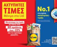 Η Lidl Ελλάς μειώνει τις τιμές σε πάνω από 60 προϊόντα έως -22% και τις κρατάει χαμηλές 