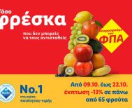 Η Lidl Ελλάς μειώνει τις τιμές σε πάνω  από 140 φρέσκα φρούτα και λαχανικά κατά 13%