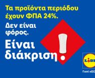Η Lidl Ελλάς προχωρά σε μόνιμη μείωση των τιμών προϊόντων περιόδου και στην υποστήριξη δράσεων για την αντιμετώπιση της έμφυλης οικονομικής ανισότητας “Τα προϊόντα περιόδου έχουν ΦΠΑ 24%. Δεν είναι απλός φόρος. Είναι διάκριση.”