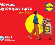 Lidl Ελλάς: Μόνιμα αχτύπητες τιμές  γιατί αξίζει