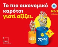 Lidl Ελλάς: Συνεχίζει να είναι το πιο οικονομικό καρότσι γιατί αξίζει!