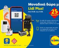 Μοναδικά δώρα με Lidl Plus