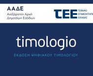 Αλλάζει από σήμερα  το timologio της ΑΑΔΕ, με νέα αναβαθμισμένη  έκδοση της εφαρμογής 