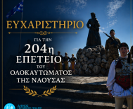 Ευχαριστήριο για την 204η Επέτειο του Ολοκαυτώματος της Νάουσας