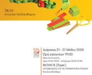 Έκθεση με κατασκευές μαθητών στο Φουαγιέ της Στέγης