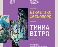 «Εικαστικό φθινόπωρο 2025» Ετήσια έκθεση των Εικαστικών Εργαστηρίων Δήμου Νάουσας