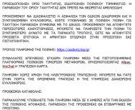 Προσοχή, νέο απατηλό μήνυμα για δήθεν πληρωμή προστίμου από τροχονομική παράβαση