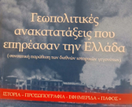 Νέο βιβλίο της Σταυρούλας Εμμανουήλ για τις γεωπολιτικές ανακατατάξεις (1918-1924) που επηρέασαν την Ελλάδα
