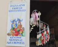 Καλαίσθητα κάθε χρόνο τα πασχαλινά bazaar του ΚΕΜΑΕΔ