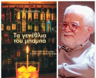 Πότε γερνάμε τελικά; Το βιβλίο του Ι. Ν. Δεσύπρη «Τα γενέθλια του μπαμπά», πρωτοπαρουσιάστηκε στη Δημόσια Βιβλιοθήκη Βέροιας