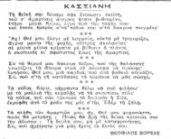 Έμμετρη απόδοση του τροπαρίου της Κασσιανής* (Θεόφιλος Βορέας, εφ. Βραδυνή Μεγάλη Τρίτη 1934)