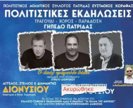 Αναβλήθηκε λόγω βροχής, η  συναυλία των αδελφών Διονυσίου – Στα «Παιδιά της Άνοιξης», τα έσοδα