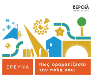 Λίγο πριν το άναμμα του Δέντρου, θα παρουσιαστεί και η μελέτη «Βέροια μια πόλη για όλους»