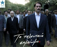 «Το Τελευταίο Σημείωμα» του Παντελή Βούλγαρη σε ειδική προβολή του ΣΤΑΡ παρουσία του πρωταγωνιστή