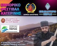 Η Ιερά Μητρόπολη Κίτρους, Κατερίνης και Πλαταμώνος στο Εμπορικό Φεστιβάλ Κατερίνης