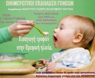 Τετάρτη 28 Ιανουαρίου: Ενημερωτική εκδήλωση γονέων από την παιδιατρική Κλινική του ΓΝ ΝΑΟΥΣΑΣ