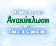 Δήμος Νάουσας: Εκδήλωση για την Ανακύκλωση στην Πλατεία Καρατάσου