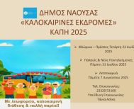 Ημερήσιες Εκδρομές για τα Μέλη των  ΚΑΠΗ Δήμου Νάουσας