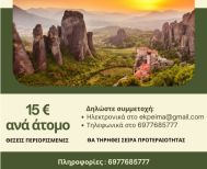 ΣΥΛΛΟΓΟΣ ΕΚΠ/ΚΩΝ Π.Ε. ΗΜΑΘΙΑΣ Ημερήσια εκδρομή του ΣΕΠΕ Ημαθίας σε Μετέωρα-Καλαμπάκα, το Σάββατο 25 Απριλίου 2026