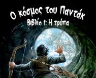 Τη Δευτέρα  22 Δεκεμβρίου “Ο Κόσμος του Παντάκ, βιβλίο 1, η Τρύπα” του Στέφανου Καράμπαλη, παρουσιάζεται στη Δημόσια Βιβλιοθήκη Βέροιας
