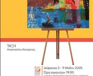 Έκθεση ζωγραφικής από τα Παιδικά Τμήματα της ΚΕΠΑ, στην Αντωνιάδειο Στέγη