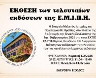 Έκθεση των τελευταίων εκδόσεων της Ε.Μ.Ι.Π.Η. κατά την διάρκεια της Γ.Σ. της Κυριακής 1 Φεβρουαρίου 2026