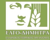 Εντατικοποίηση των ελέγχων από τον ΕΛΓΟ ΔΗΜΗΤΡΑ στους πιστοποιητικούς φορείς