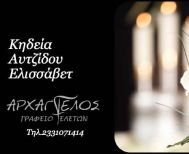 Έφυγε από τη ζωή η Ελισσάβετ Αυτζίδου σε ηλικία 94 ετών