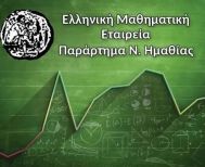 Επιτυχόντες 86ου Μαθηματικού Διαγωνισμού «ΘΑΛΗΣ» και  17ου Ημαθιώτικου Διαγωνισμού στα Μαθηματικά «Η ΥΠΑΤΙΑ»