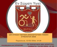 12η Ετήσια Τακτική Απολογιστική Γενική Συνέλευση Μελών 2026